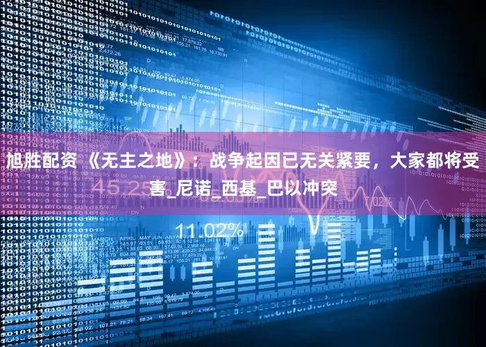 旭胜配资 《无主之地》：战争起因已无关紧要，大家都将受害_尼诺_西基_巴以冲突
