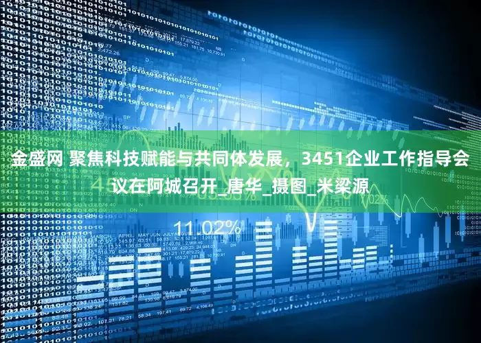 金盛网 聚焦科技赋能与共同体发展，3451企业工作指导会议在阿城召开_唐华_摄图_米梁源