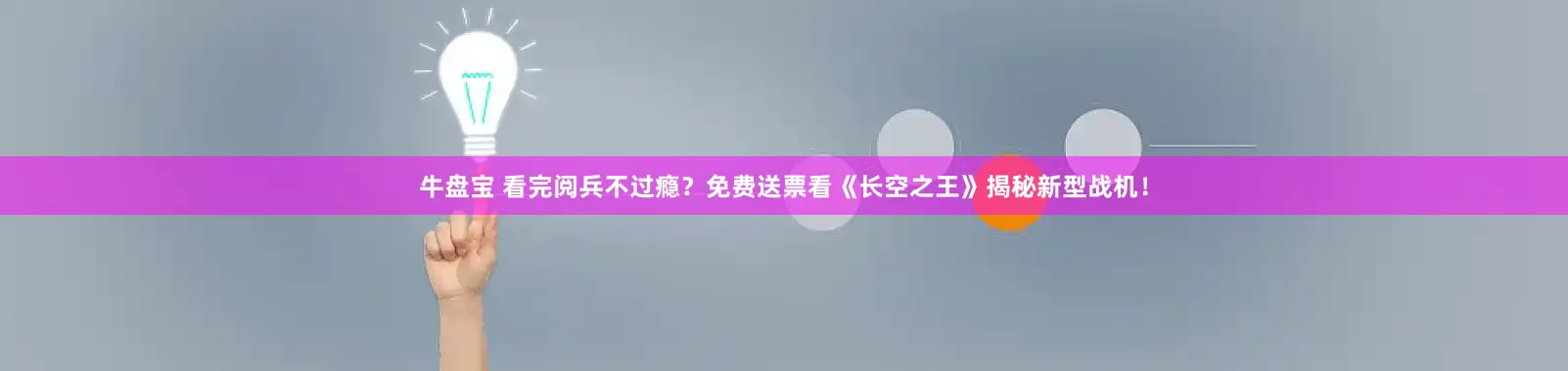 牛盘宝 看完阅兵不过瘾？免费送票看《长空之王》揭秘新型战机！