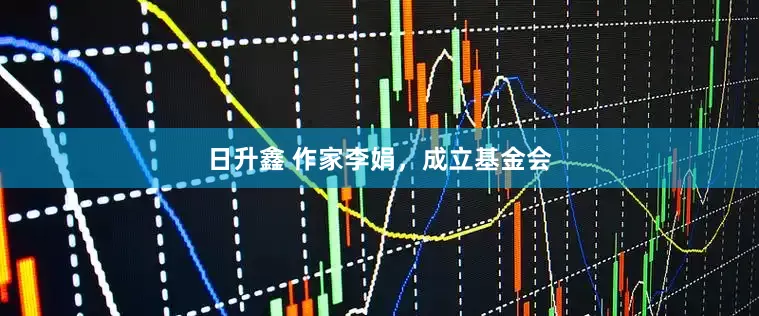 日升鑫 作家李娟，成立基金会
