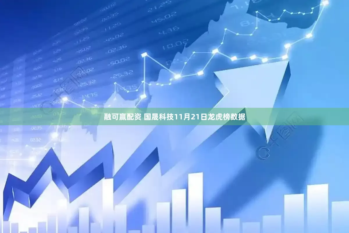 融可赢配资 国晟科技11月21日龙虎榜数据